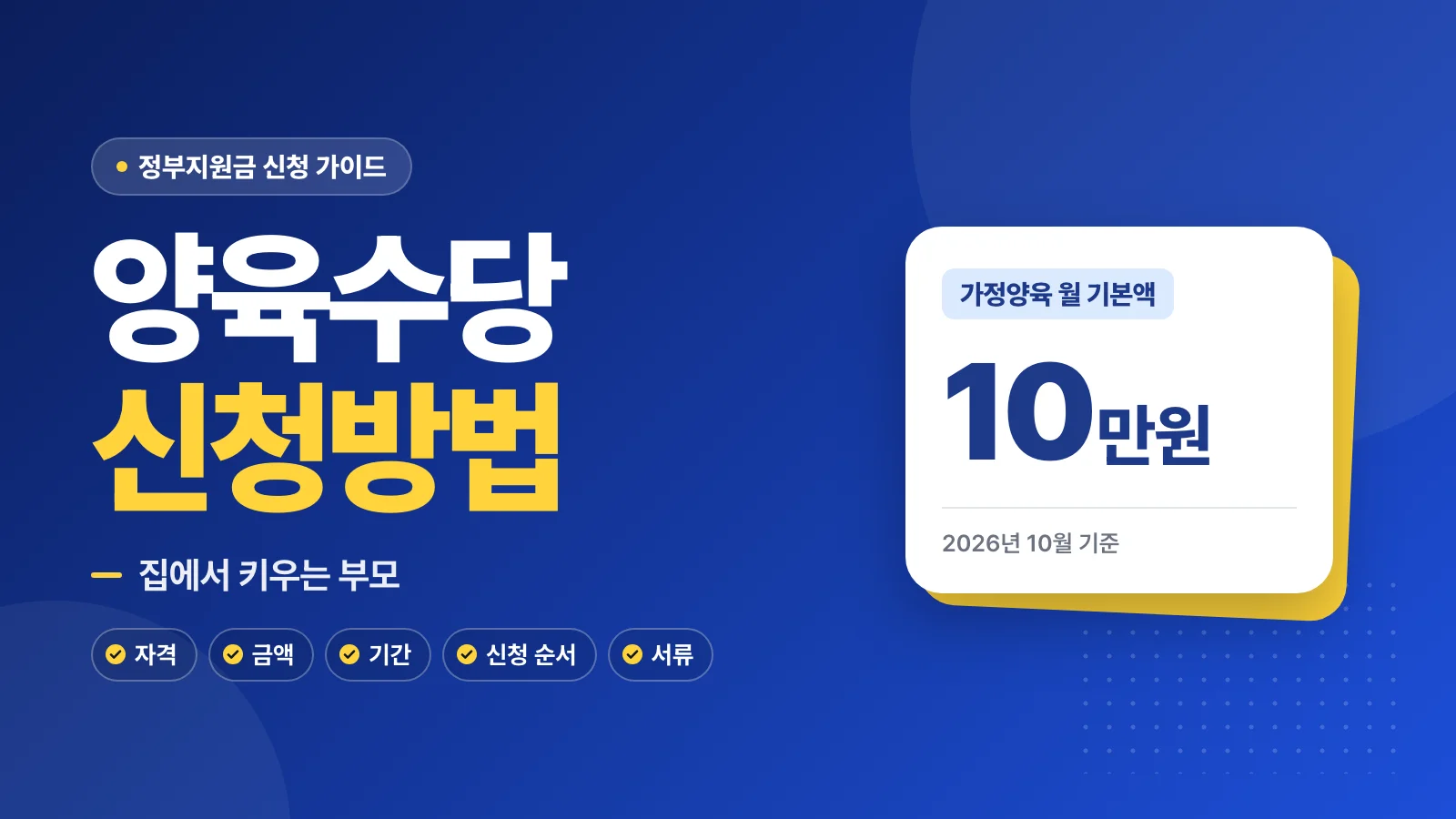 양육수당 신청방법: 집에서 키우는 부모 10만원