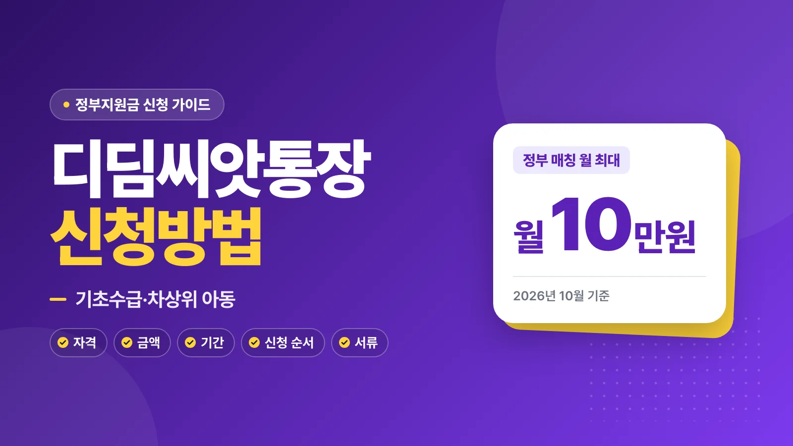 디딤씨앗통장 신청방법: 기초수급·차상위 아동 월 10만 원