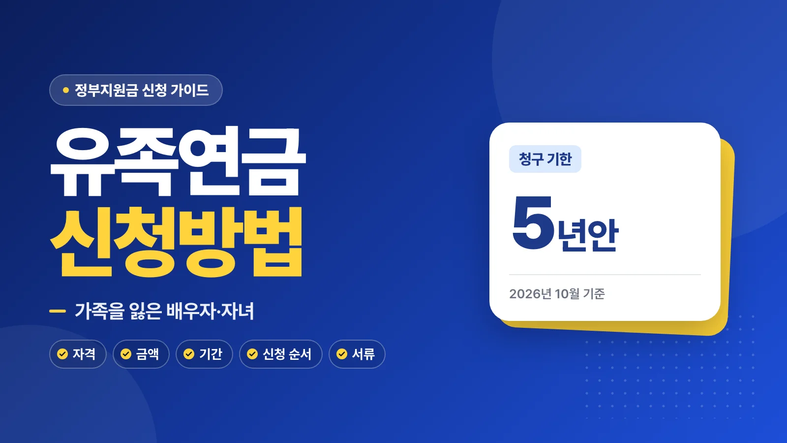 유족연금 신청방법: 가족을 잃은 배우자·자녀 5년 안