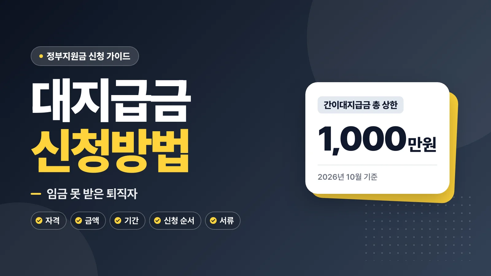 대지급금 신청방법: 임금 못 받은 퇴직자 1,000만원
