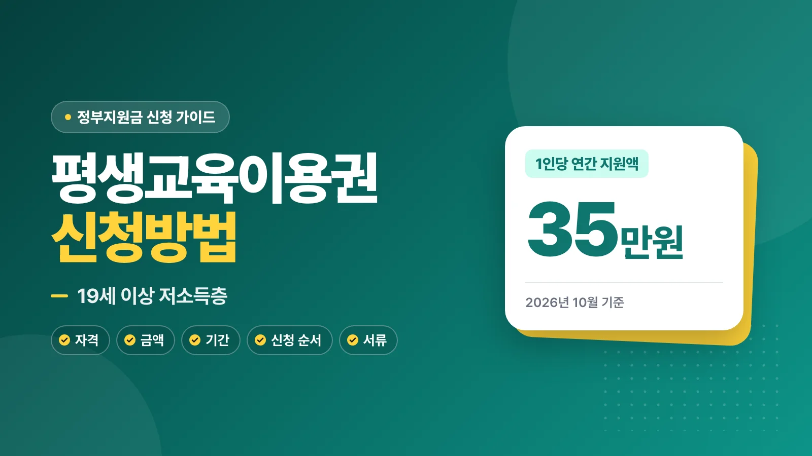 평생교육이용권 신청방법: 19세 이상 저소득층 35만 원