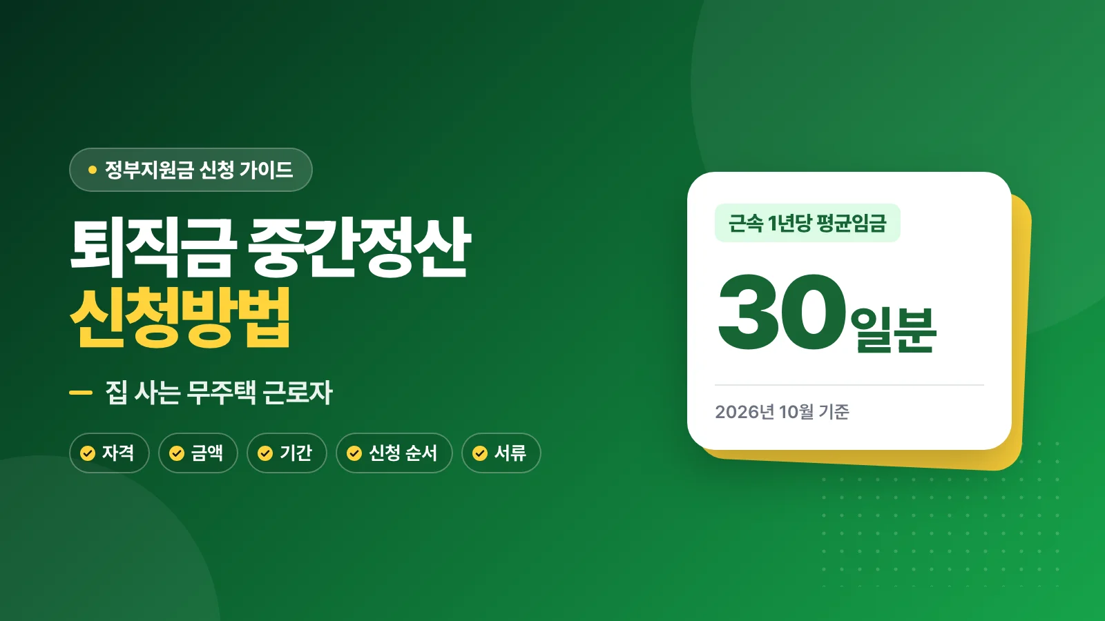 퇴직금 중간정산 신청방법: 집 사는 무주택 근로자 30일분