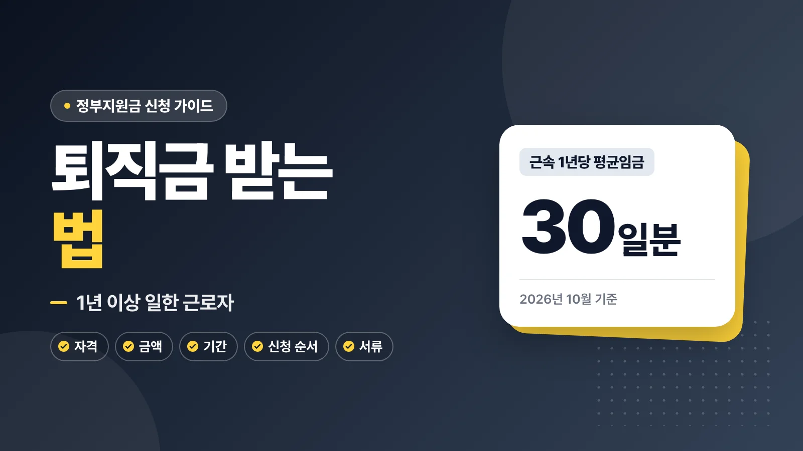 퇴직금 받는 법: 1년 이상 일한 근로자 30일분